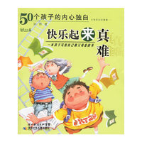 快乐起来真难：50个孩子的内心独白——心灵碰碰车