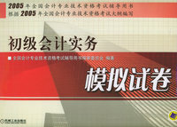 初级会计实务模拟试卷——2005年全国会计专业技术资格考试辅导用书
