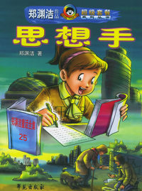 思想手——郑渊洁作品超级套餐系列丛书