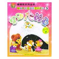 帮助大鲸鱼(2-7岁)/嘟嘟熊系列丛书