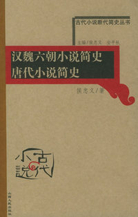 汉魏六朝小说简史·唐代小说简史——古代小说断代简史丛书