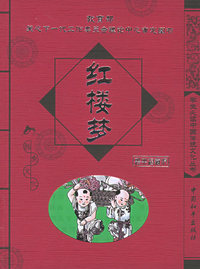 红楼梦——学生必读中国传统文化丛书·第3辑