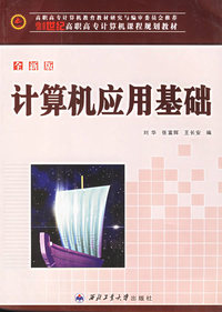 全新版计算机应用基础