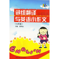 词组翻译与英语小作文(七年级)