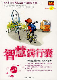 智慧满行囊(第五辑)