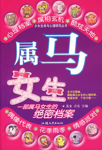 属马女生/少女生肖与心理研究丛书