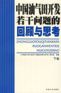 中国油气田开发若干问题的回顾与思考