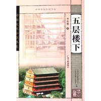 五层楼下/岭南文化知识书系(岭南文化知识书系)