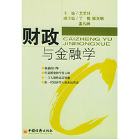 财政与金融学