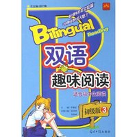 双语趣味阅读(适合初中生阅读初级版3)