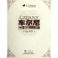 车尔尼160首八小节钢琴练习曲(未来钢琴家系列)