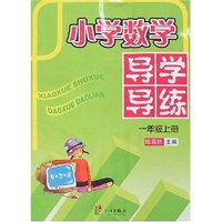 小学数学导学导练-一年级上册