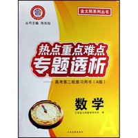 热点重点难点专题透析--高考第2轮复习用书(A版数学)/金太阳系列丛书(金太阳系列丛书)
