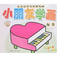儿童益智书屋简笔画-小朋友学画(玩具)