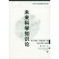 未来科学知识论(科学知识不确定性的历史考察与反思)/科学发展观研究系列(科学发展观研究系列)
