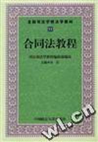 合同法教程(修订第二版)