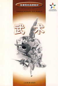 武术——体育院校函授教材