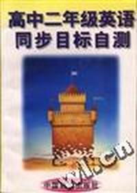 高中二年级英语同步目标自测(第二册.下)