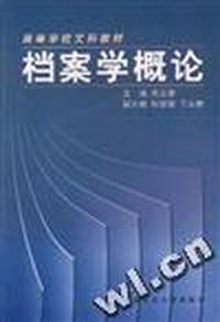 档案学概论