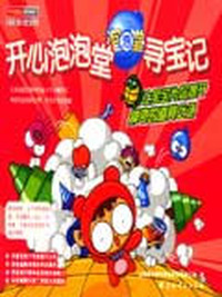 开心泡泡堂寻宝记