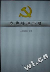 党费管理手册