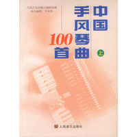 中国手风琴曲１００首上册