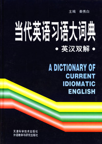 当代英语习语大词典：英汉双解