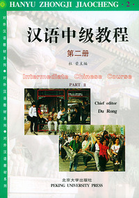 汉语中级教程（共二册）