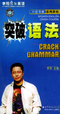 李阳疯狂英语--突破语法(磁带)