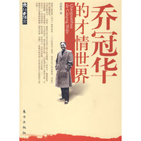 乔冠华的才情世界—飞扬与落寞