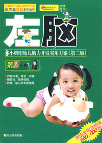 小脚印幼儿脑力开发实用方案.3～4岁.左脑（新版）