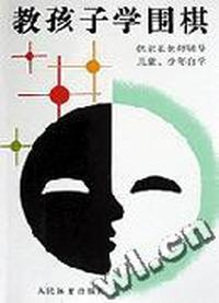 教孩子学围棋