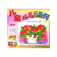 儿童蜡笔画技巧(植物)