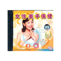 女性美手保健VCD
