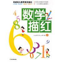 数学描红(上)/权威幼儿教育规范描红(权威幼儿教育规范描红)