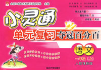 语文一年级 上（人教课标版）/小灵通单元复习夺冠百分百