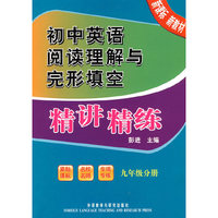 初中英语阅读理解与完形填空精讲精练(九年级分册)