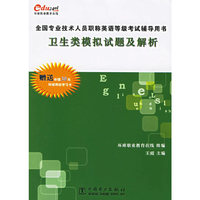 卫生类模拟试题及解析(全国专业技术人员职称英语等级考试辅导用书)
