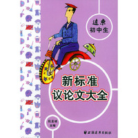 远东初中生新标准议论文大全