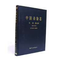 中国动物志：鸟纲第九卷 雀形目、太平鸟科-岩鹨科