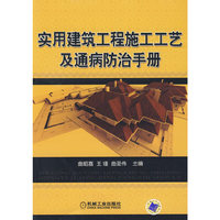 实用建筑工程施工工艺及通病防治手册