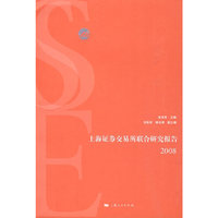 上海证券交易所联合研究报告2008