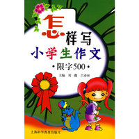 怎样写小学生作文.限字500.