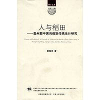 人与稻田－贵州黎平黄岗侗族传统生计研究