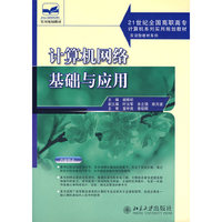 计算机网络基础与应用(21世纪全国高职高专计算机系列实用规划教材)