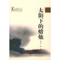 太阳下的蜡烛