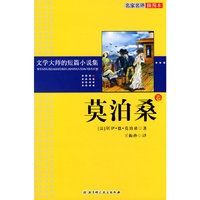 文学大师的短篇小说集——莫泊桑卷