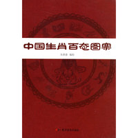 中国生肖百态图案