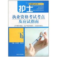 护士执业资格考试考点及应试指南-下册