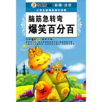 （小学生新课标课外读物.第十一辑）脑筋急转弯 爆笑百分百
